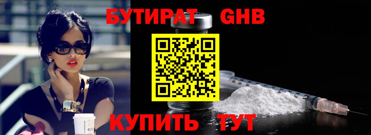 Бутират GHB Грязи